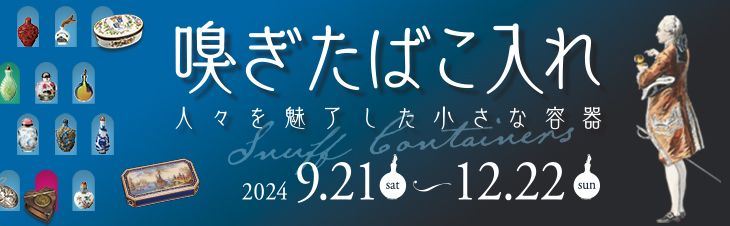 「嗅ぎたばこ入れ　人々を魅了した小さな容器」
