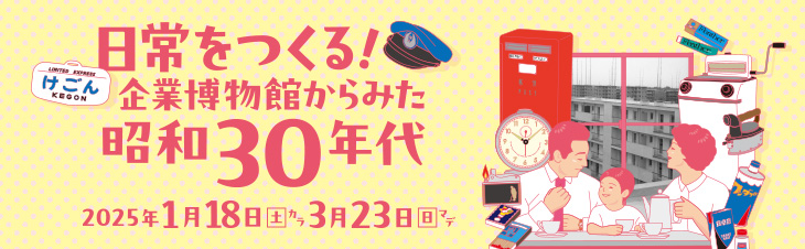 「日常をつくる！企業博物館からみた昭和30年代」